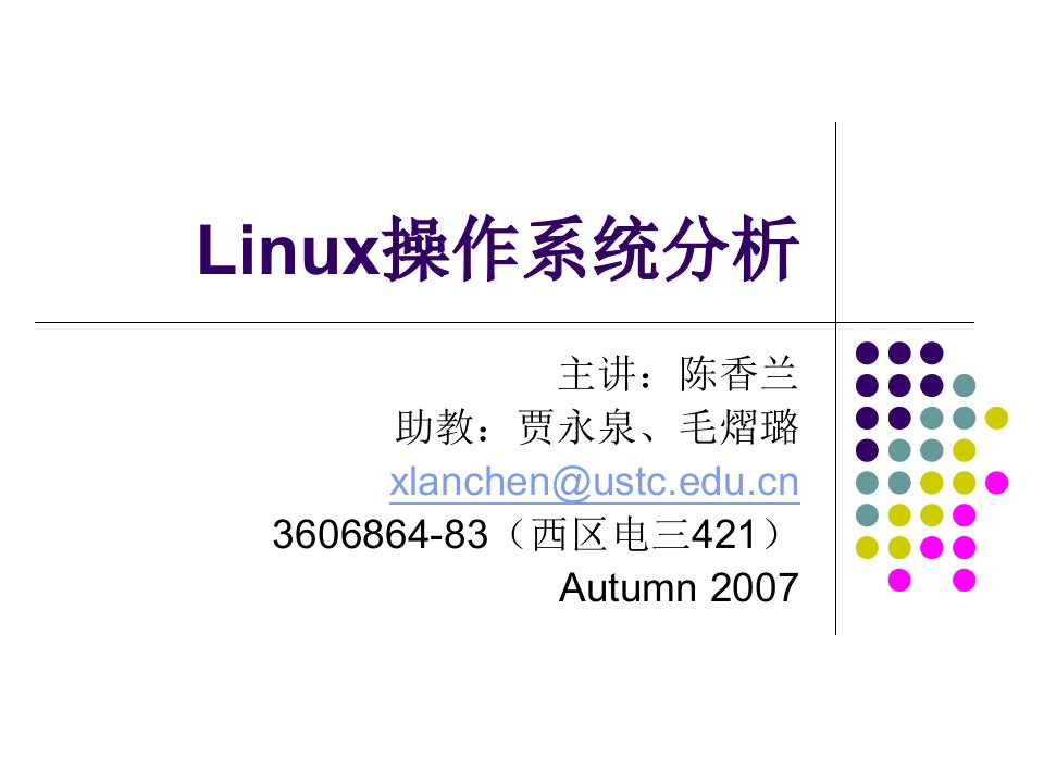 课件Linux操作系统分析