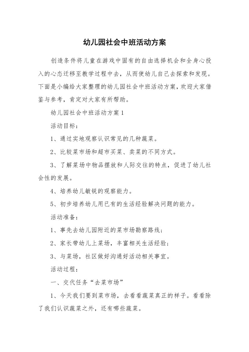 办公文秘_幼儿园社会中班活动方案