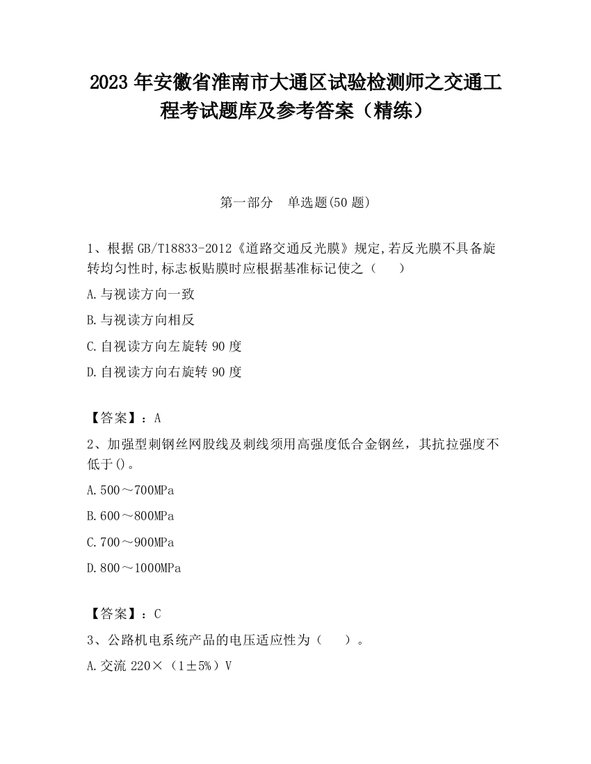 2023年安徽省淮南市大通区试验检测师之交通工程考试题库及参考答案（精练）