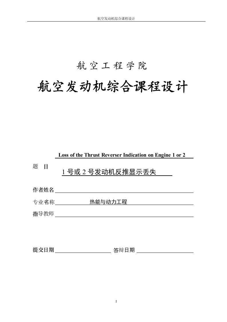 1号或2号发动机反推显示丢失_航空发动机综合课程设计