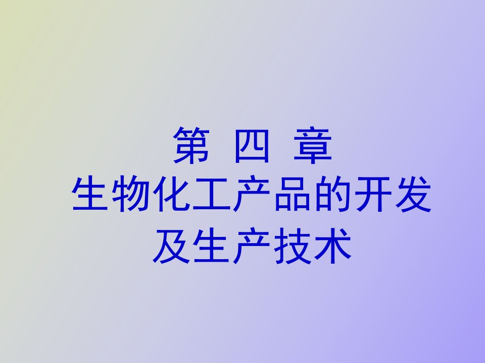 生物化工产品的开发及生产技术