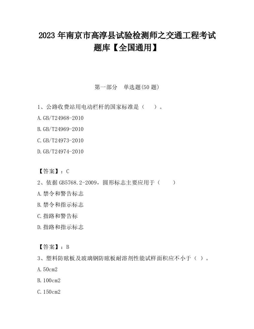 2023年南京市高淳县试验检测师之交通工程考试题库【全国通用】