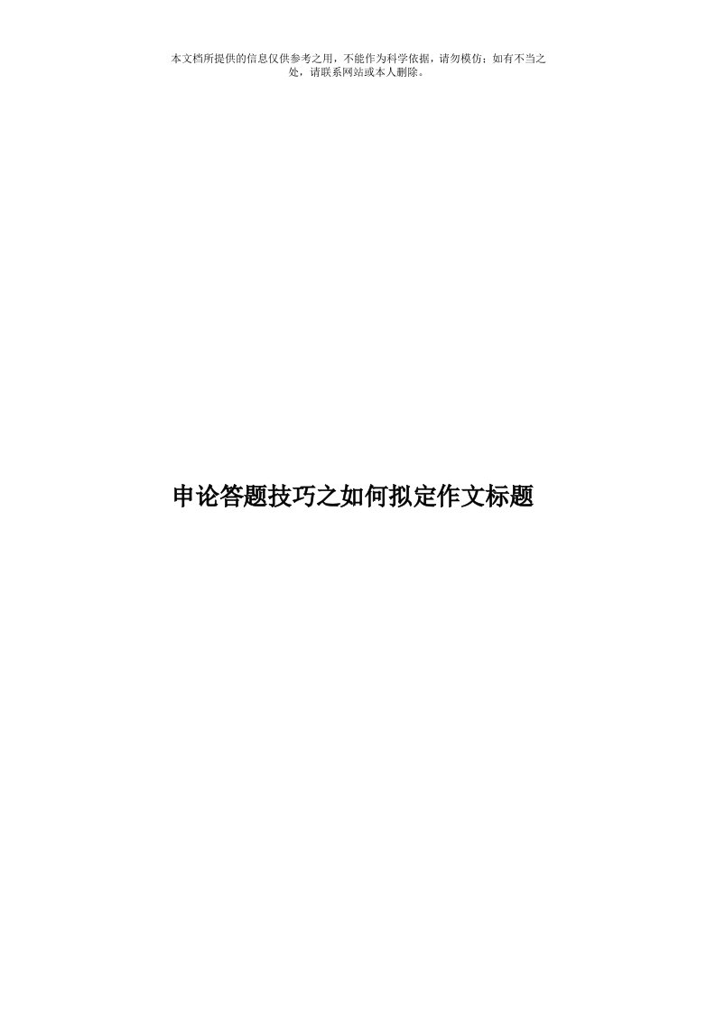 申论答题技巧之如何拟定作文标题模板