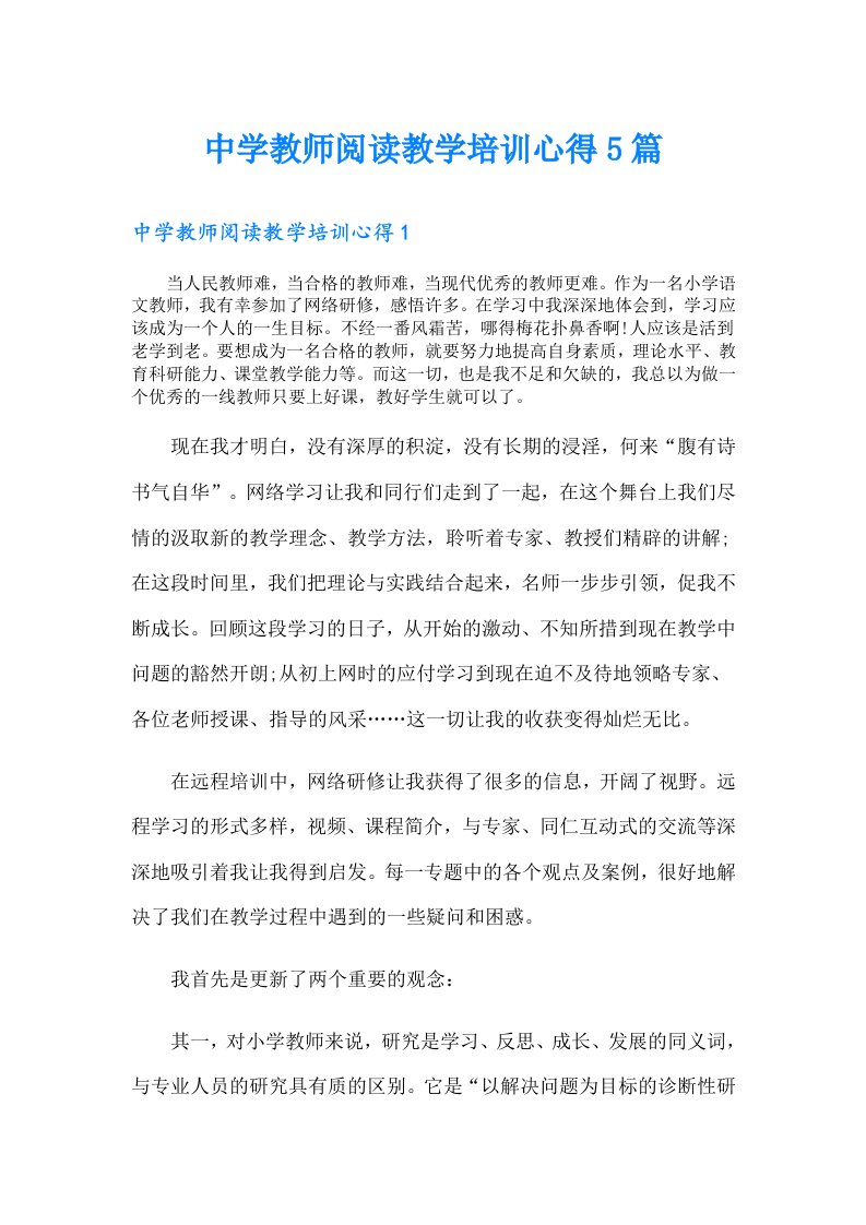 中学教师阅读教学培训心得5篇