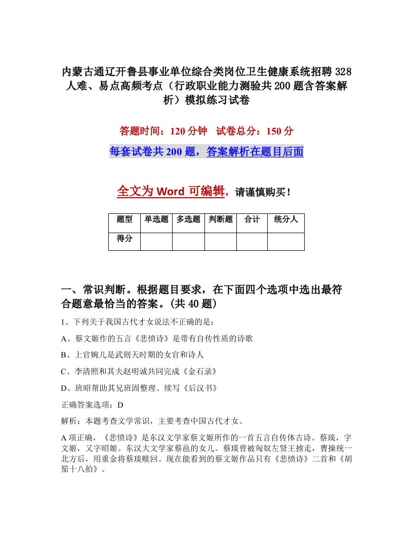 内蒙古通辽开鲁县事业单位综合类岗位卫生健康系统招聘328人难易点高频考点行政职业能力测验共200题含答案解析模拟练习试卷