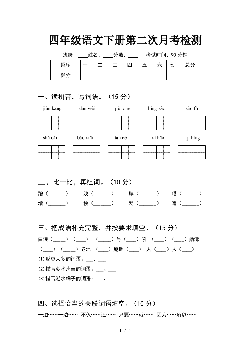 四年级语文下册第二次月考检测