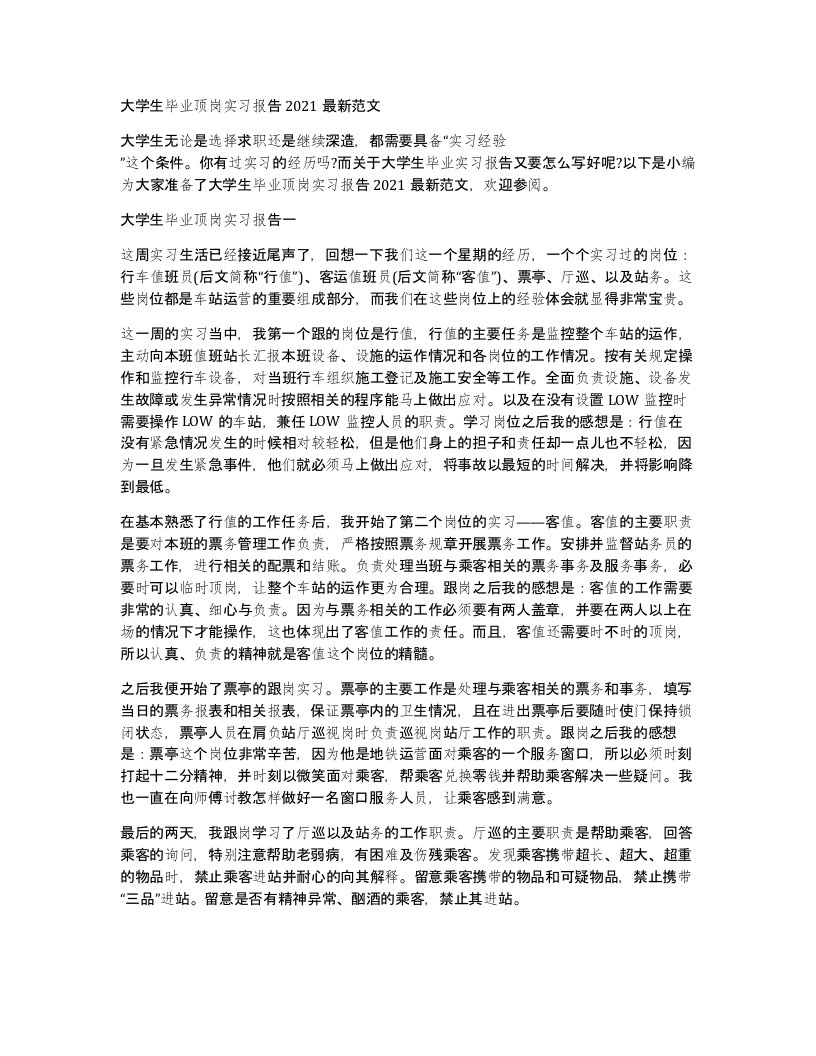 大学生毕业顶岗实习报告2021范文