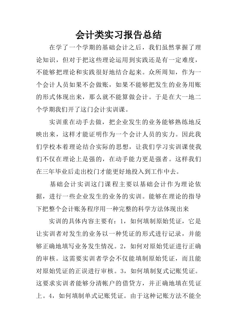 会计类实习报告总结.doc