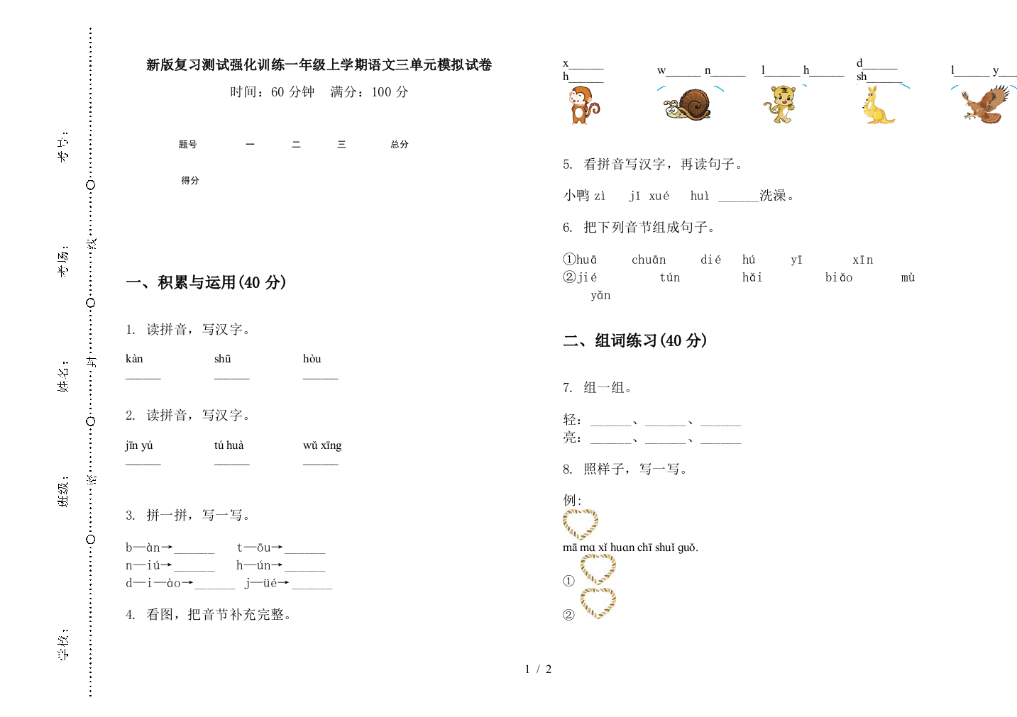 新版复习测试强化训练一年级上学期语文三单元模拟试卷