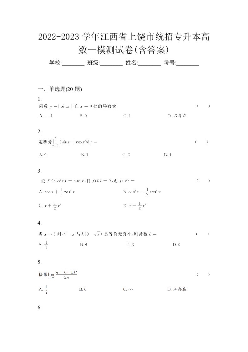 2022-2023学年江西省上饶市统招专升本高数一模测试卷含答案