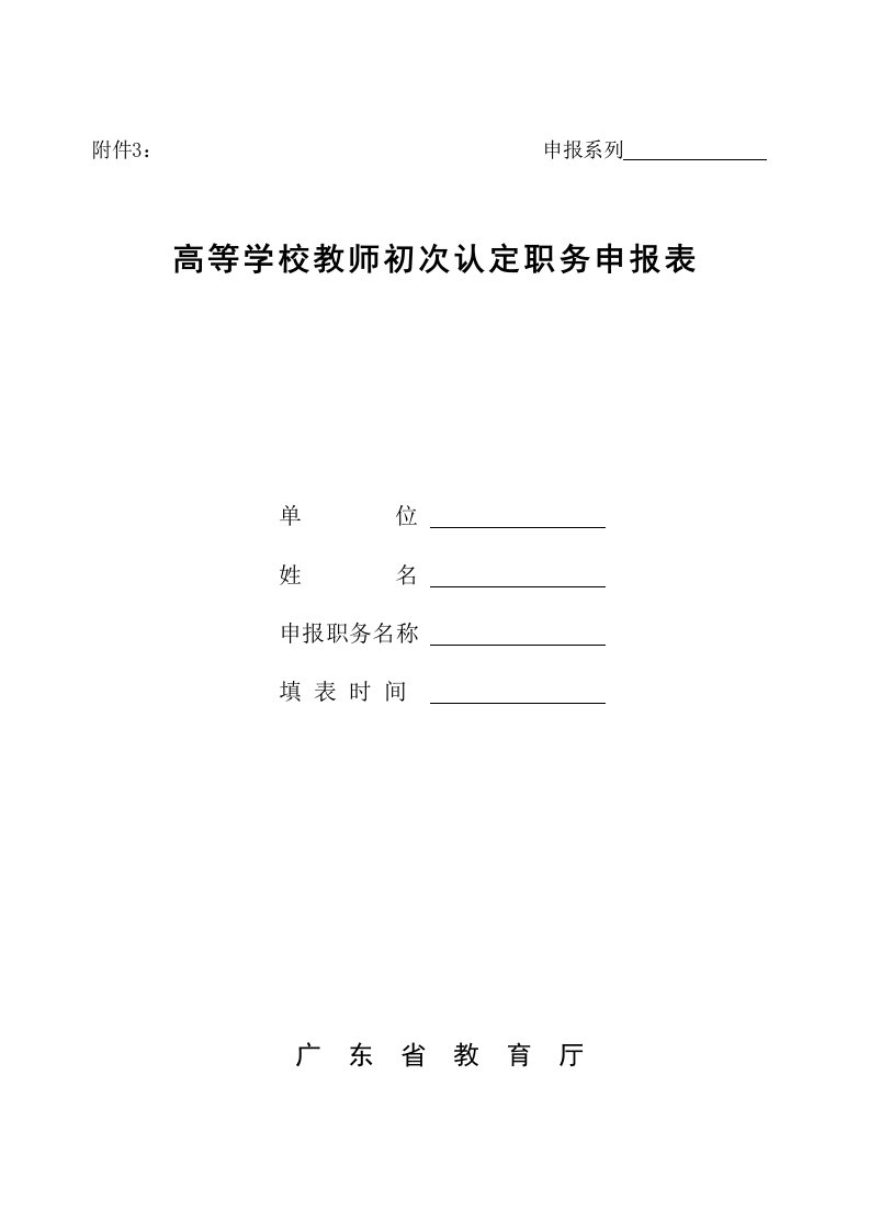 广东省XXXX高校教师职称