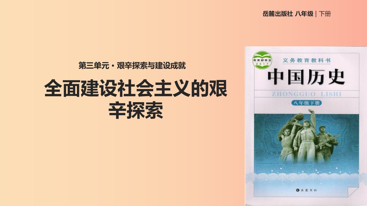 八年级历史下册第三单元艰辛探索与建设成就8全面建设社会主义的艰辛探索课件岳麓版