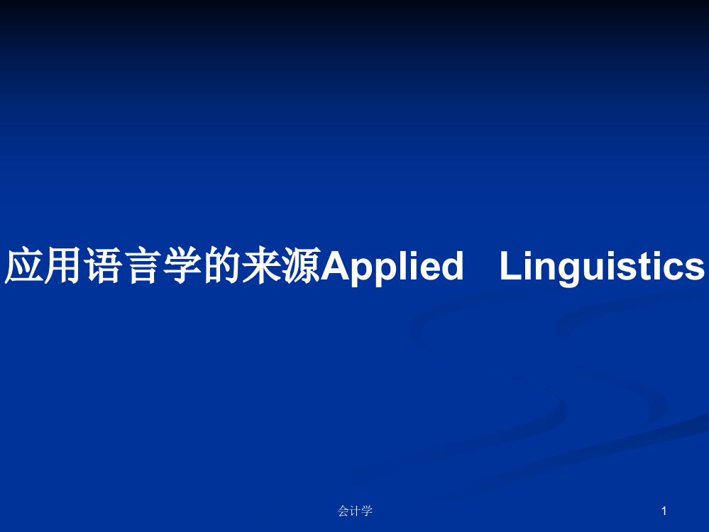 应用语言学的来源Applied