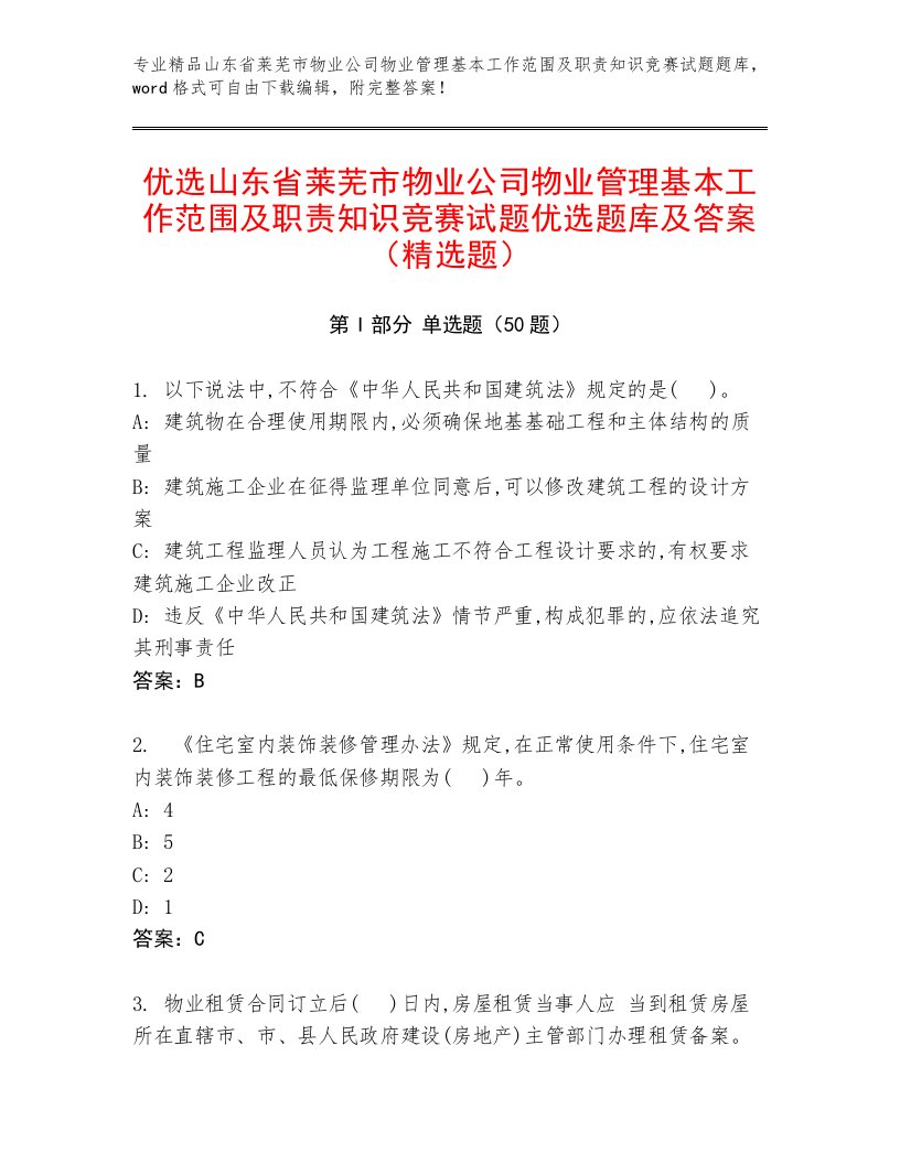 优选山东省莱芜市物业公司物业管理基本工作范围及职责知识竞赛试题优选题库及答案（精选题）