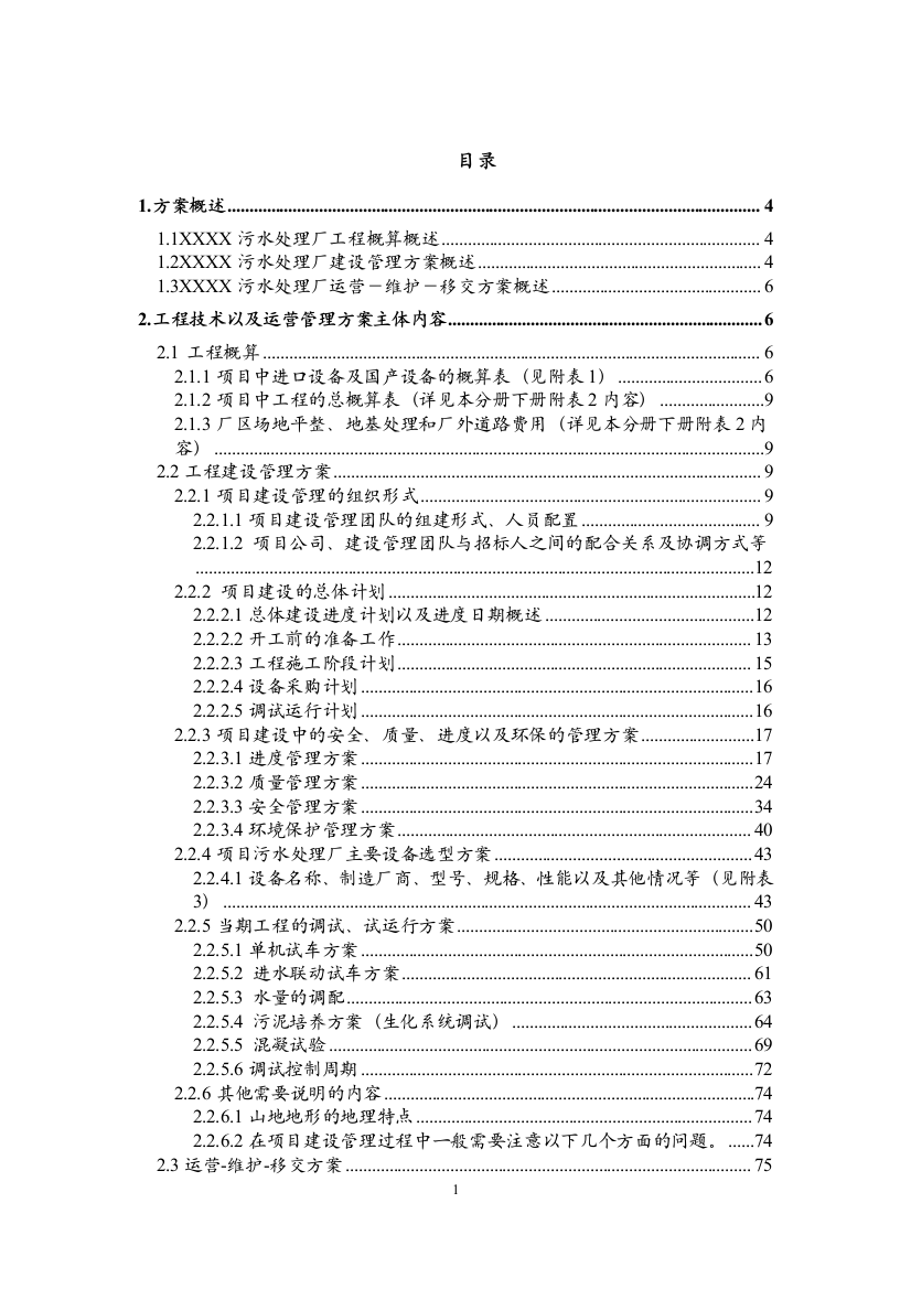 本科毕业设计论文--污水处理厂工程建设管理及运营维护投标方案