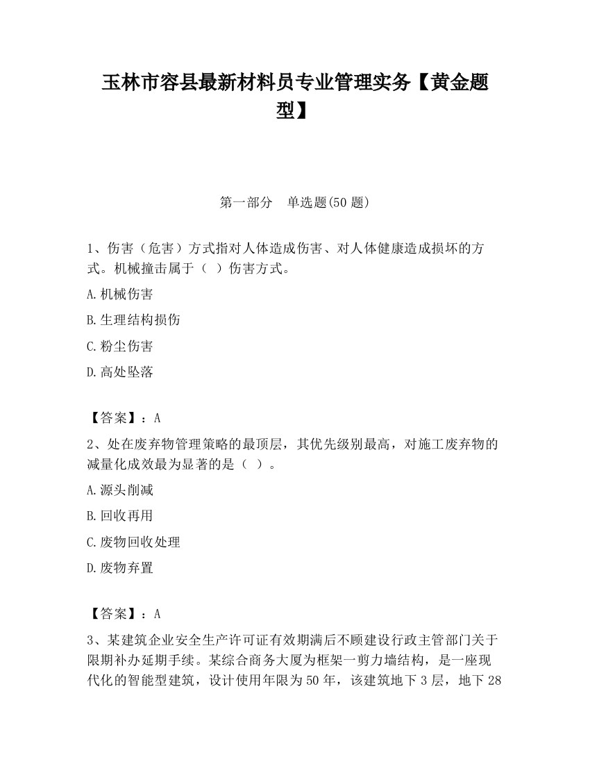 玉林市容县最新材料员专业管理实务【黄金题型】