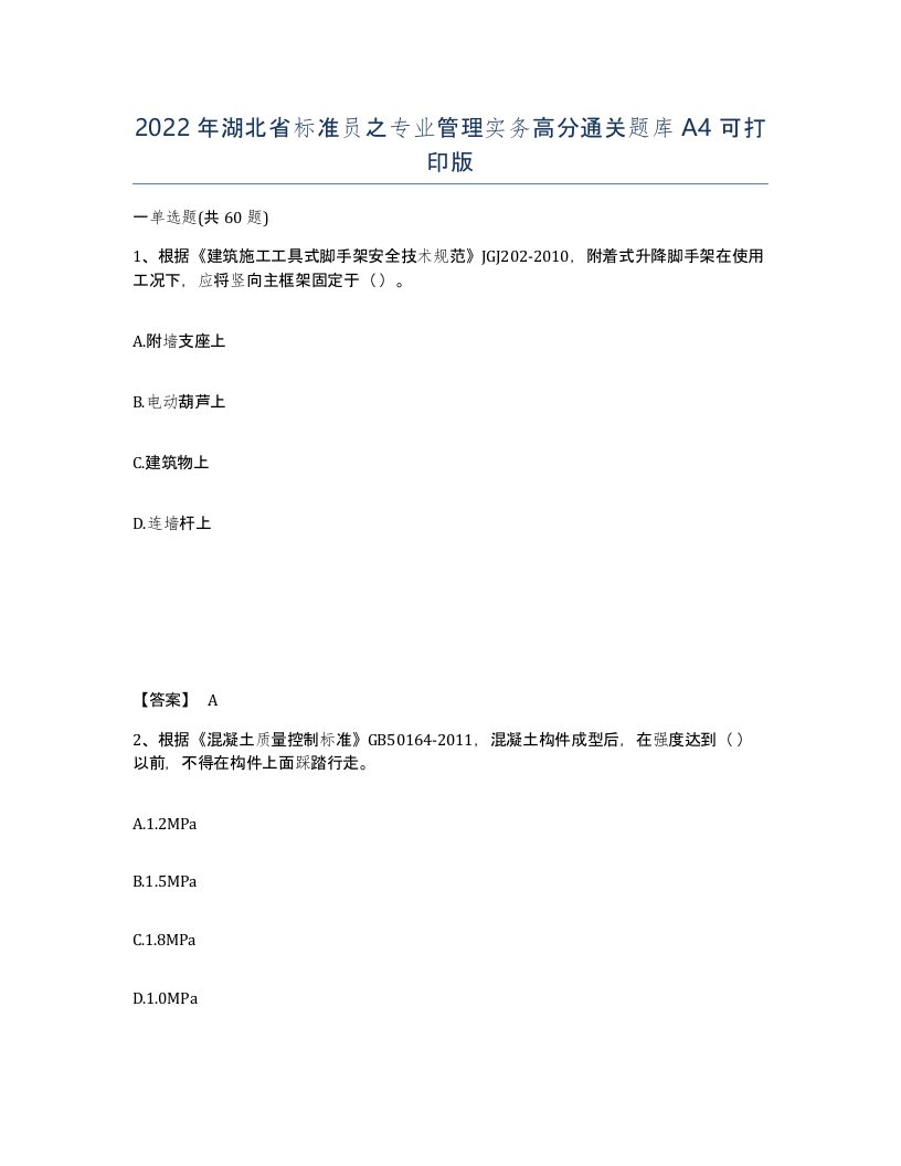 2022年湖北省标准员之专业管理实务高分通关题库A4可打印版