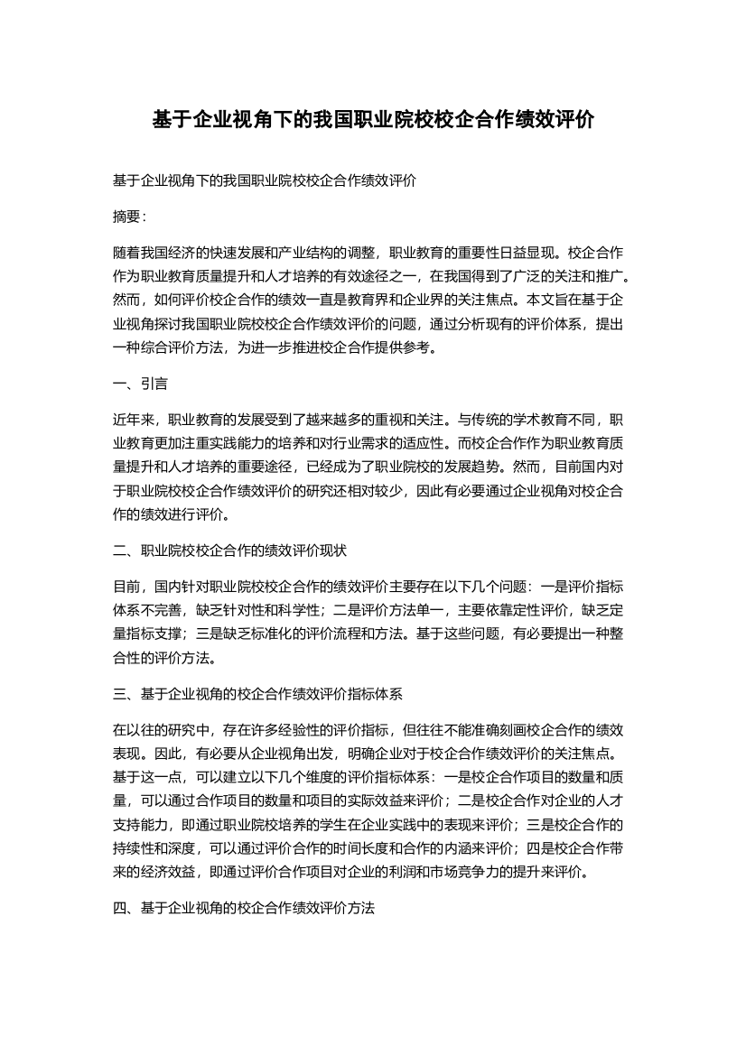 基于企业视角下的我国职业院校校企合作绩效评价