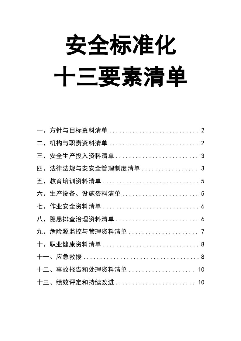 企业管理-02精编资料05安全标准化十三要素清单