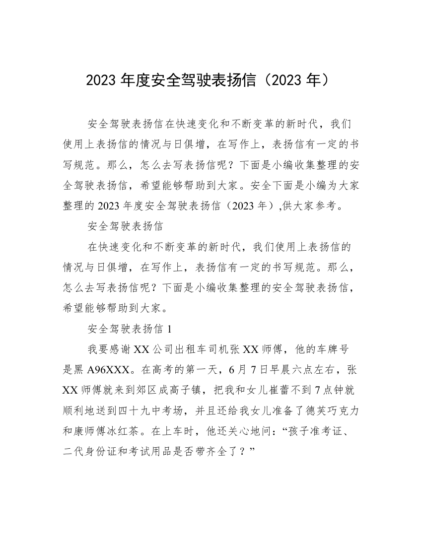 2023年度安全驾驶表扬信（2023年）