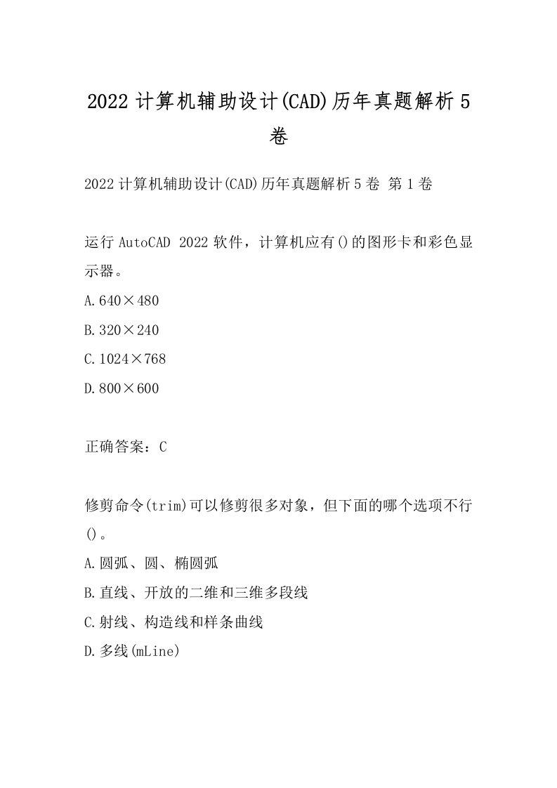 2022计算机辅助设计(CAD)历年真题解析5卷