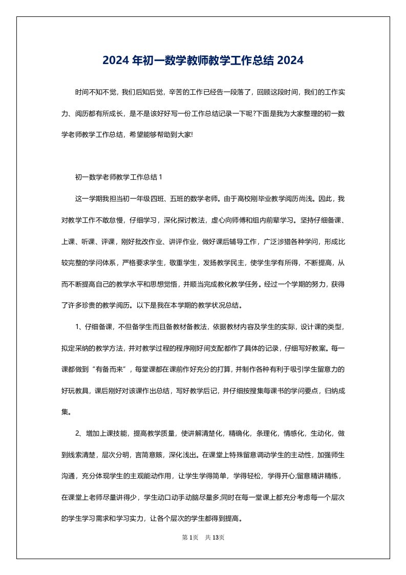 2024年初一数学教师教学工作总结2024