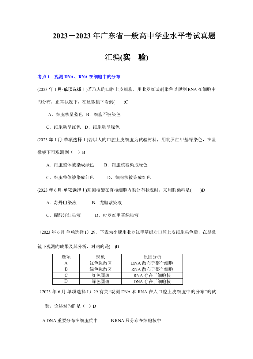 2023年广东省学业水平考试生物真题汇编实验