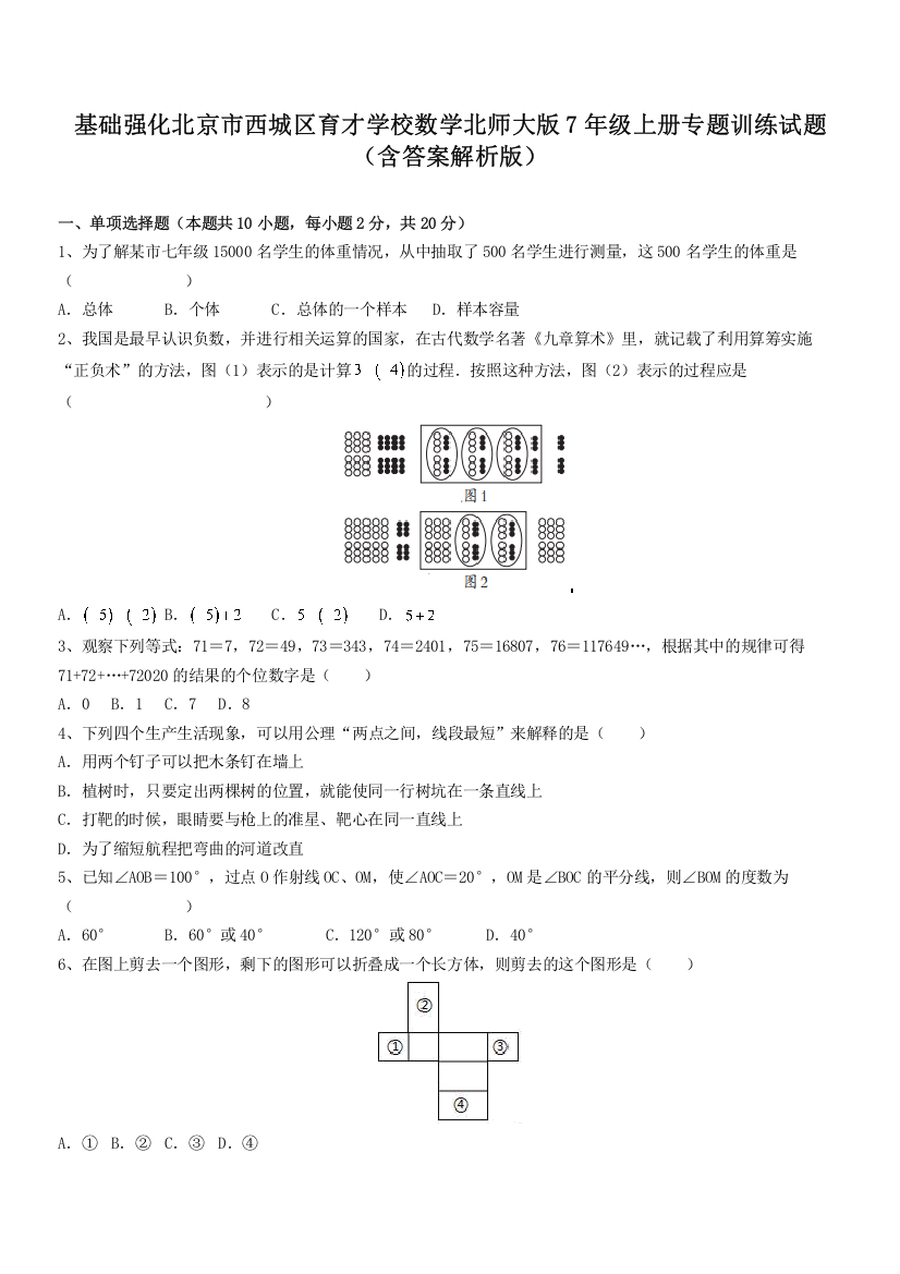 基础强化北京市西城区育才学校数学北师大版7年级上册专题训练