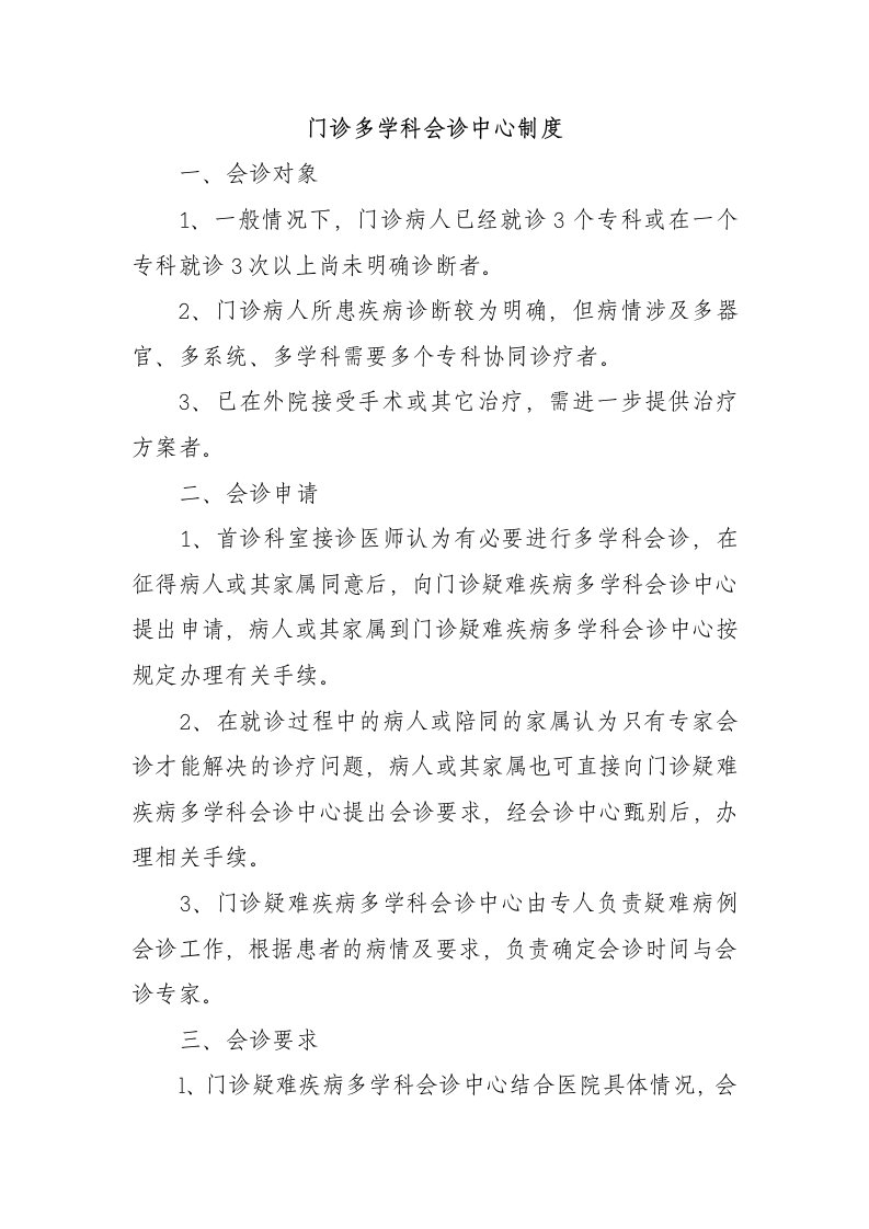 门诊多学科会诊中心制度、流程、同意书、会诊单、登记表、回访记录表