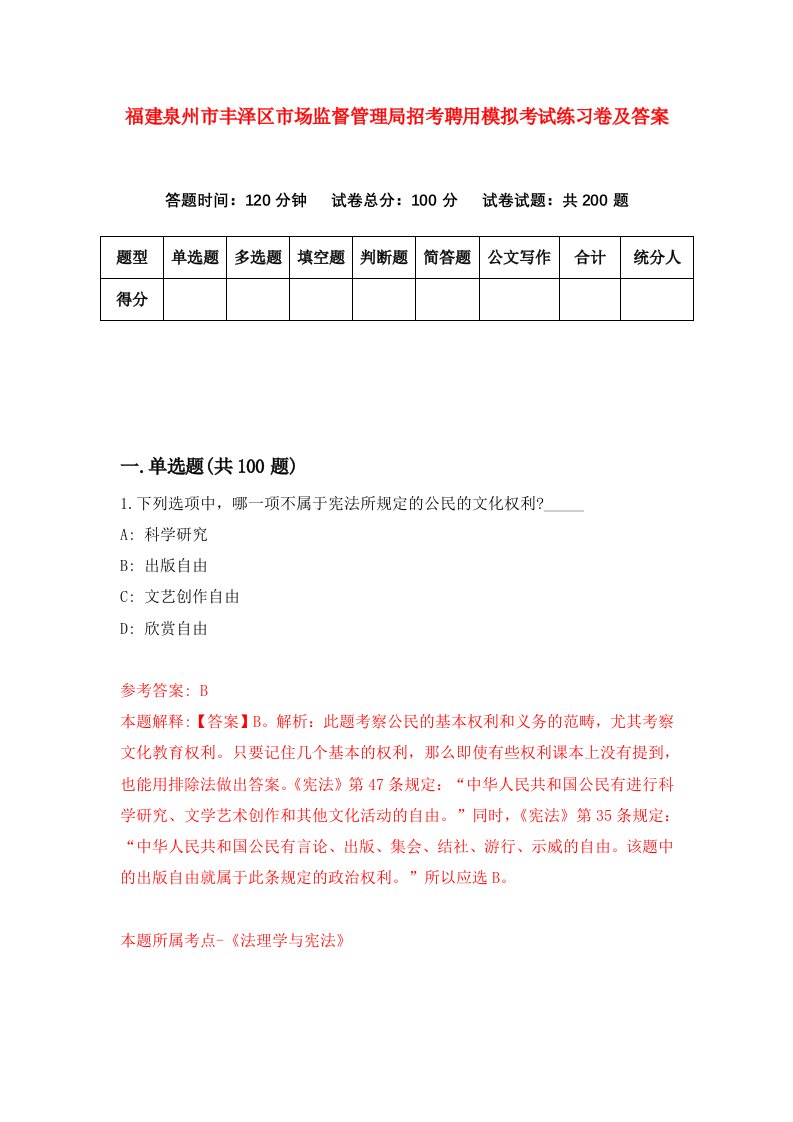 福建泉州市丰泽区市场监督管理局招考聘用模拟考试练习卷及答案1