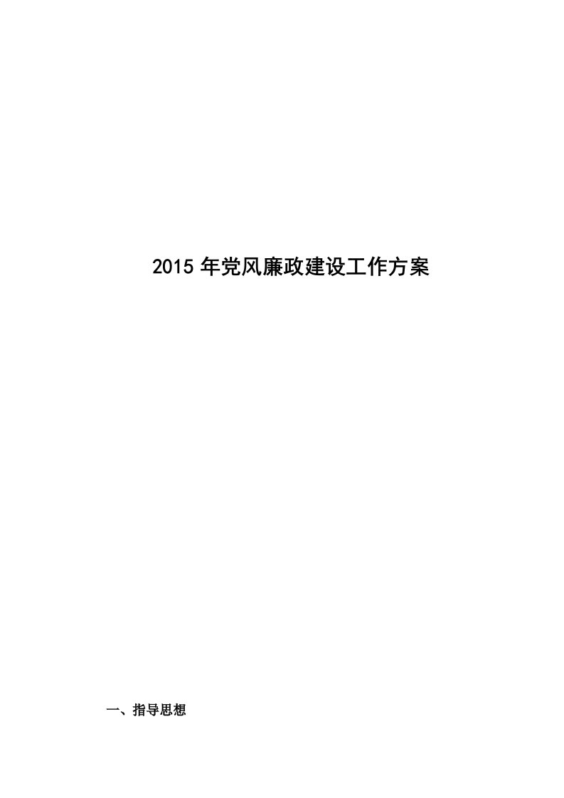 2015年党风廉政建设工作方案