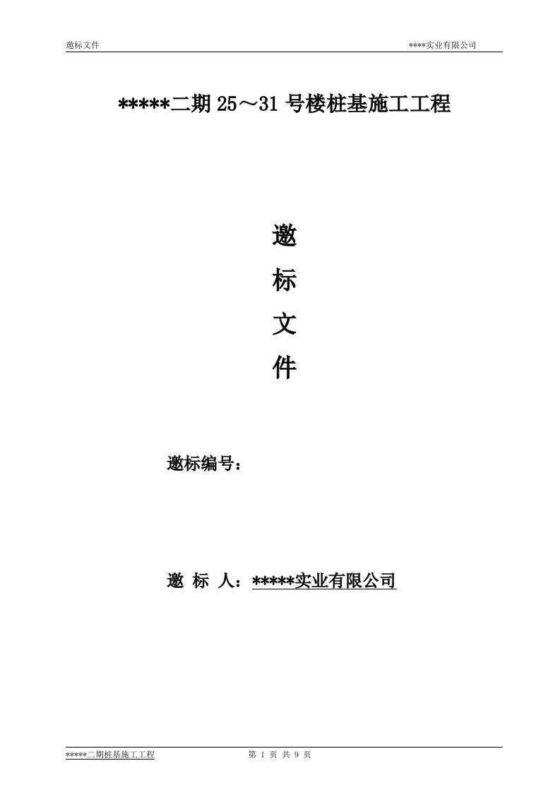 二期25～31号楼桩基施工工程桩基邀标文件