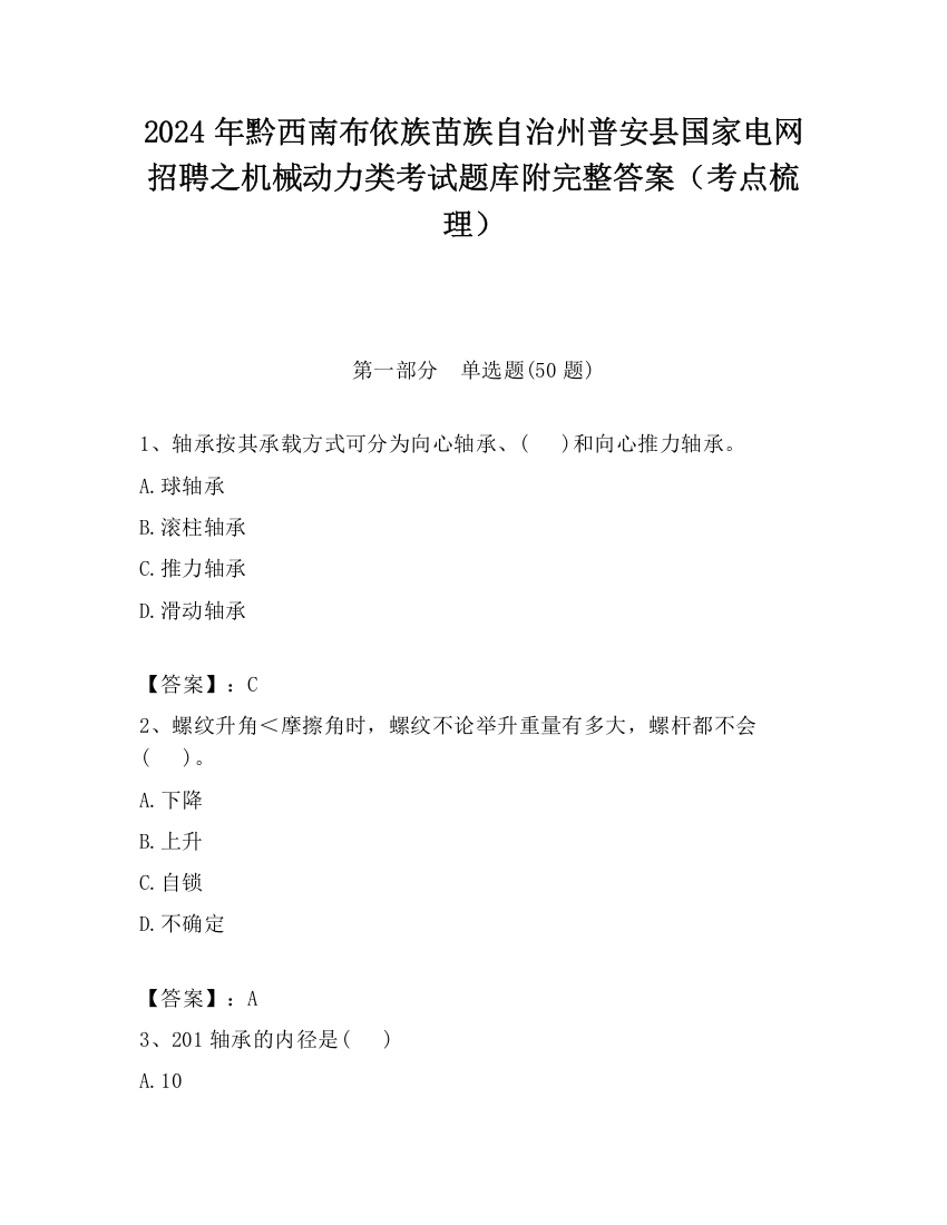 2024年黔西南布依族苗族自治州普安县国家电网招聘之机械动力类考试题库附完整答案（考点梳理）