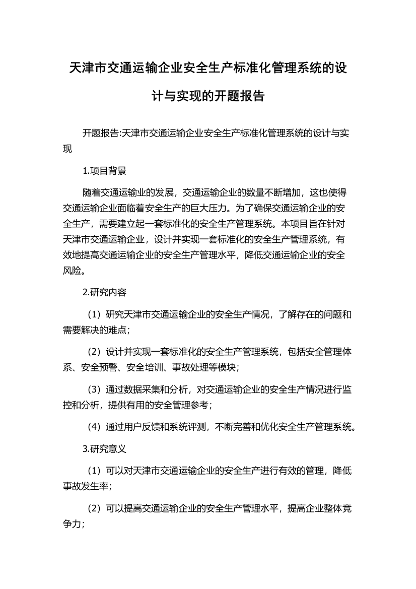 天津市交通运输企业安全生产标准化管理系统的设计与实现的开题报告