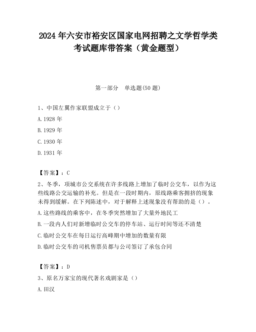 2024年六安市裕安区国家电网招聘之文学哲学类考试题库带答案（黄金题型）