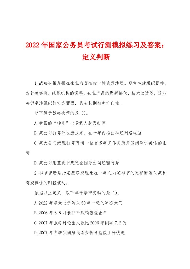 2022年国家公务员考试行测模拟练习及答案：定义判断