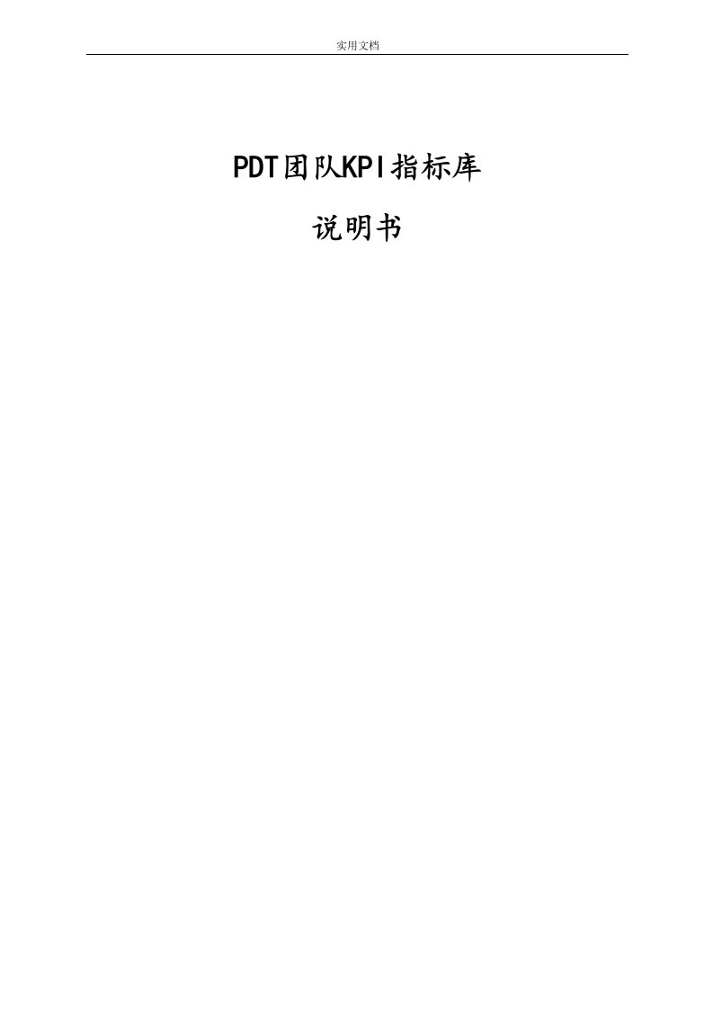 pdt团队kpi指标库