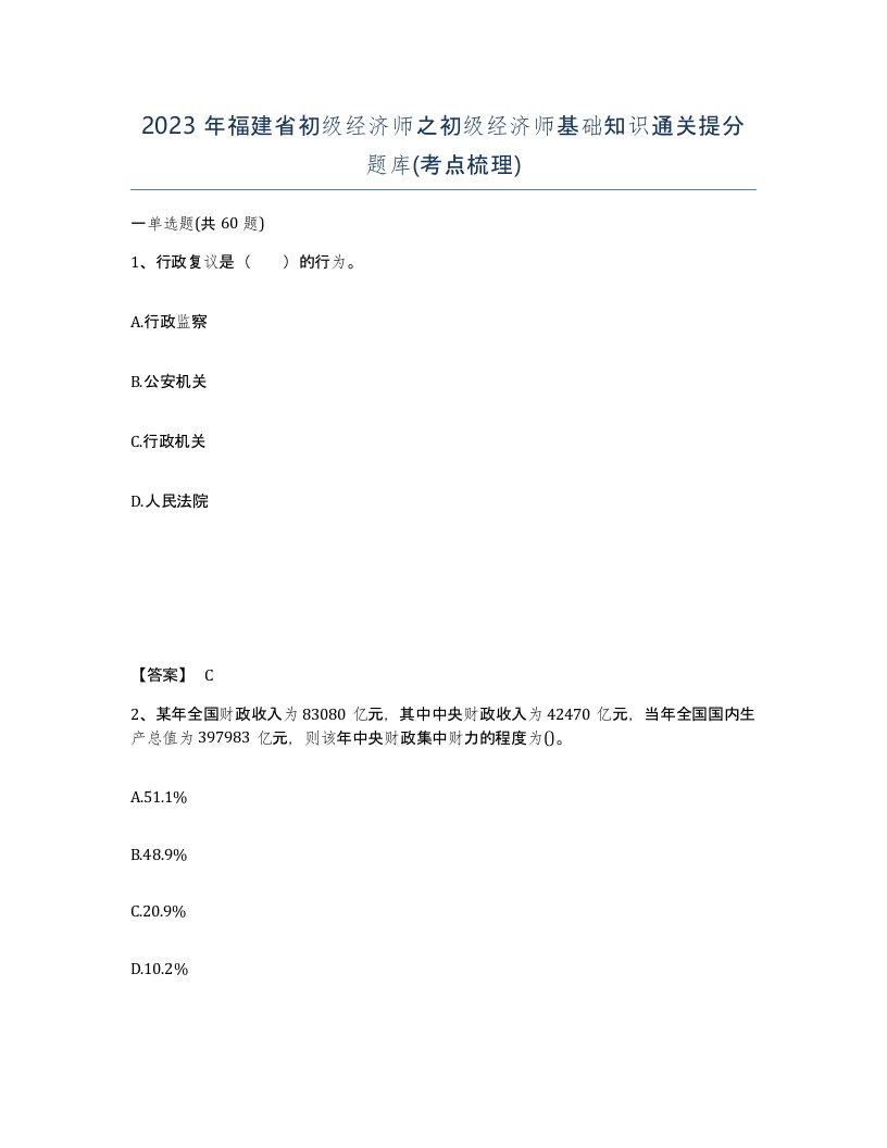 2023年福建省初级经济师之初级经济师基础知识通关提分题库考点梳理