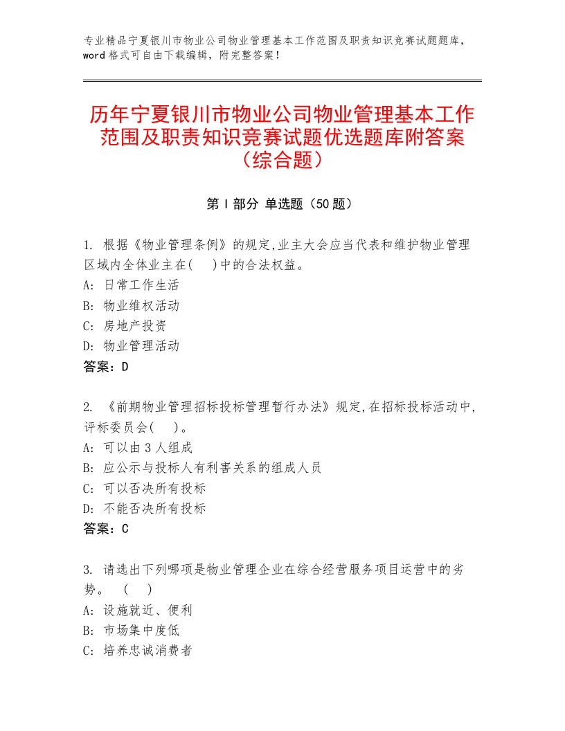 历年宁夏银川市物业公司物业管理基本工作范围及职责知识竞赛试题优选题库附答案（综合题）