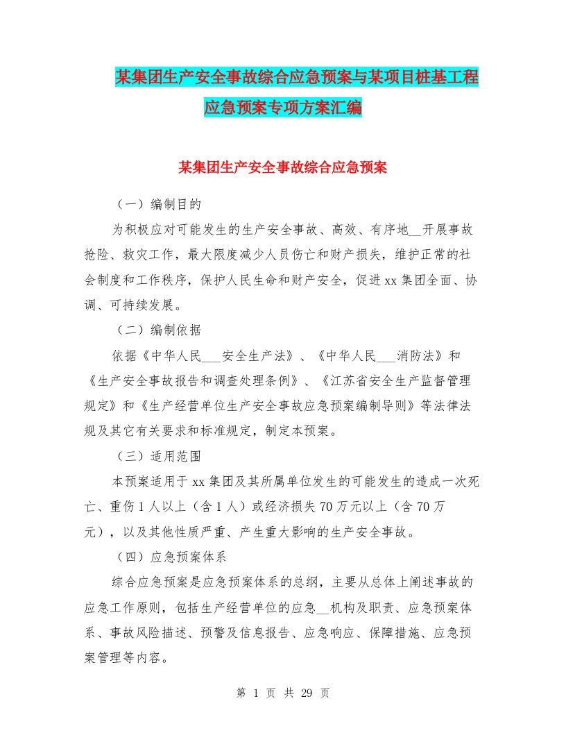 某集团生产安全事故综合应急预案与某项目桩基工程应急预案专项方案汇编