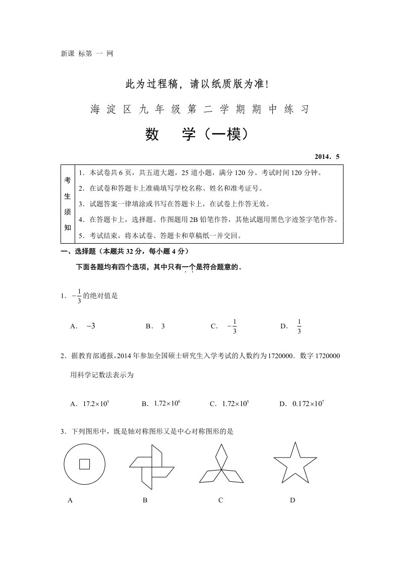 2014年海淀区初三一模数学试卷及答案