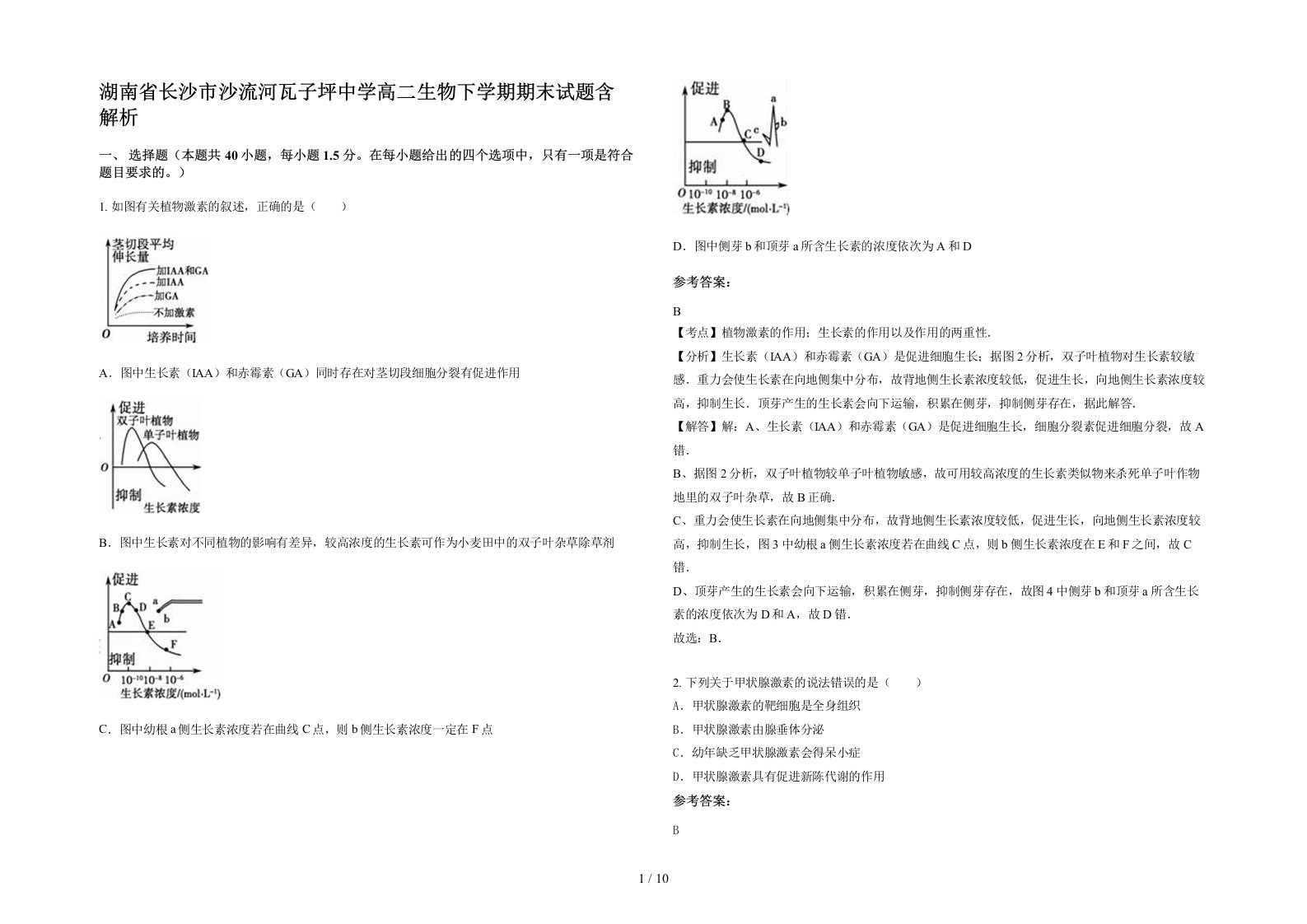 湖南省长沙市沙流河瓦子坪中学高二生物下学期期末试题含解析