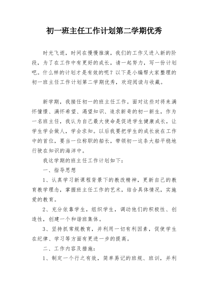 初一班主任工作计划第二学期优秀