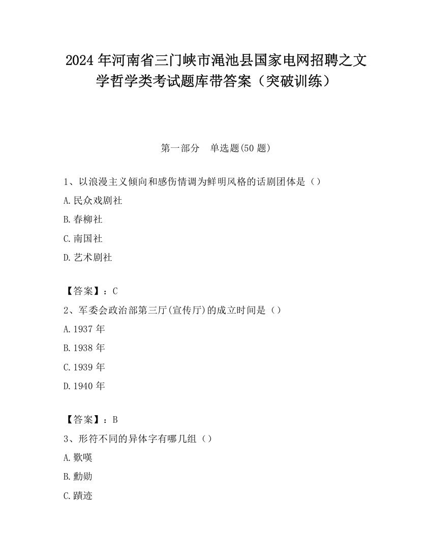 2024年河南省三门峡市渑池县国家电网招聘之文学哲学类考试题库带答案（突破训练）