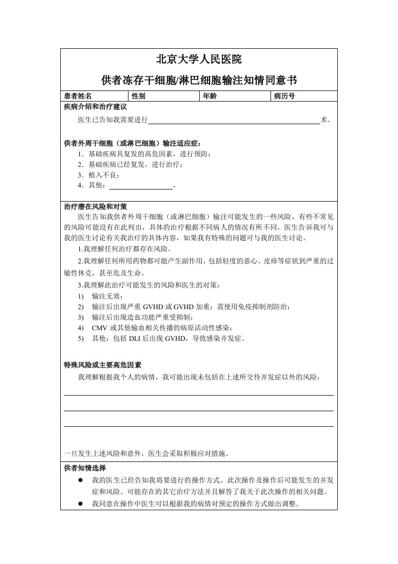 供者冻存干细胞淋巴细胞输注知情同意书