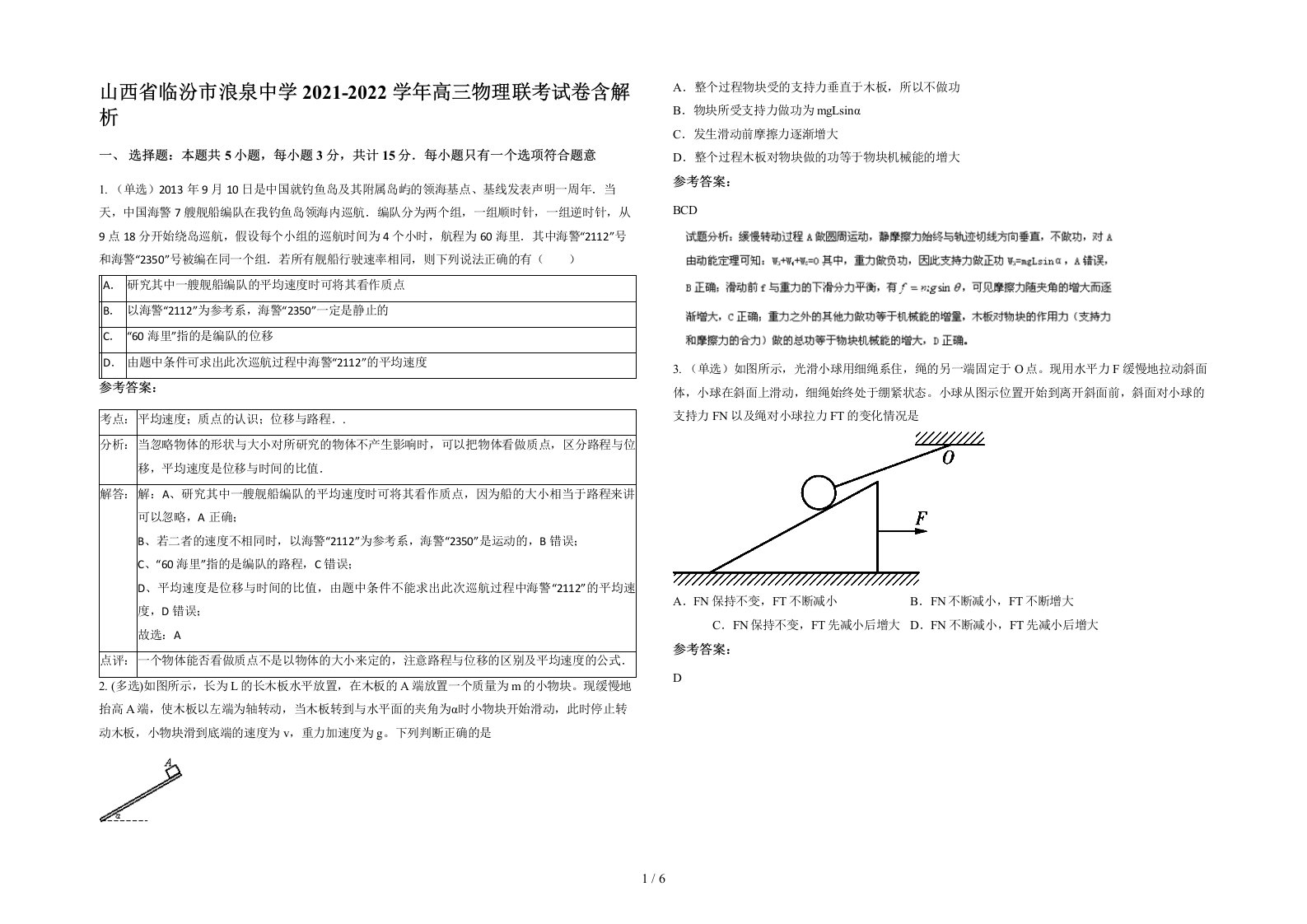 山西省临汾市浪泉中学2021-2022学年高三物理联考试卷含解析