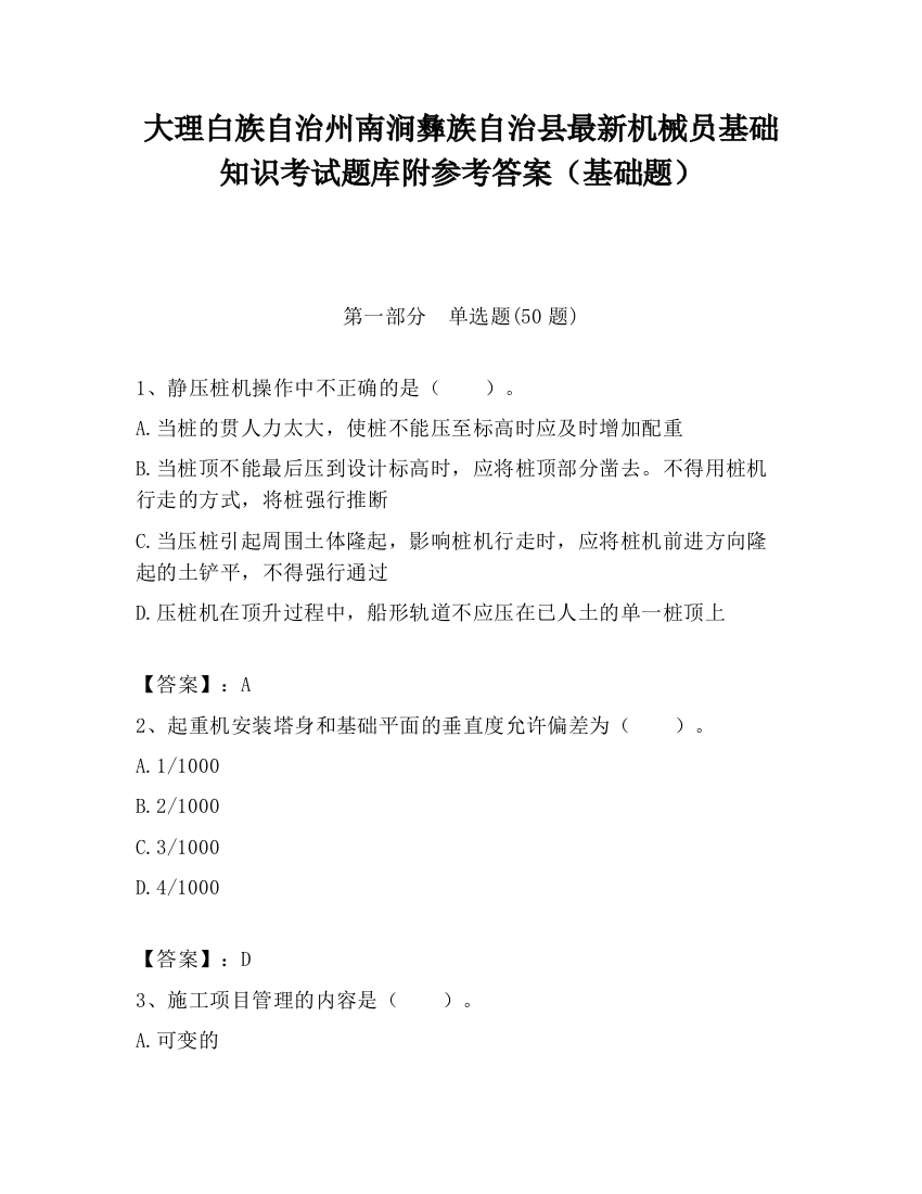 大理白族自治州南涧彝族自治县最新机械员基础知识考试题库附参考答案（基础题）