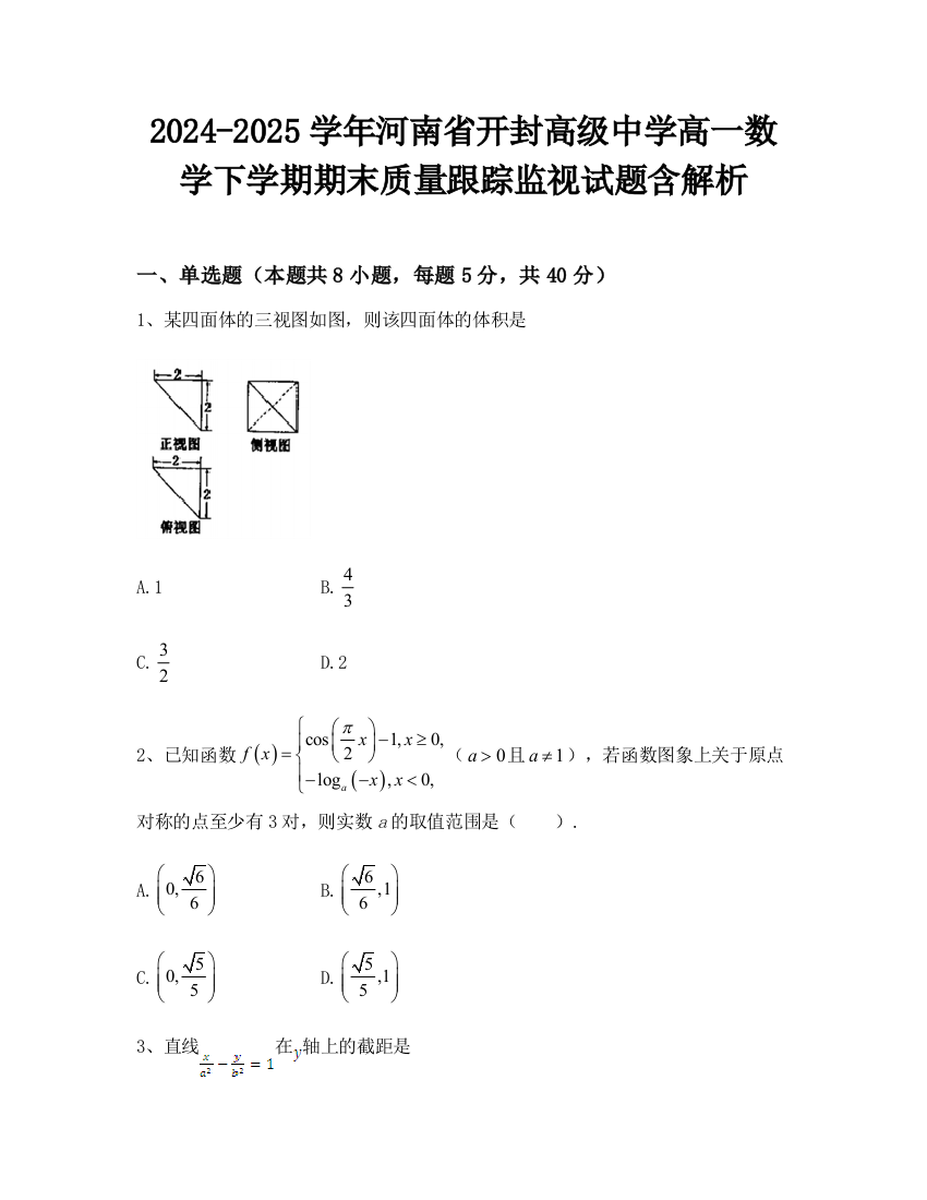 2024-2025学年河南省开封高级中学高一数学下学期期末质量跟踪监视试题含解析