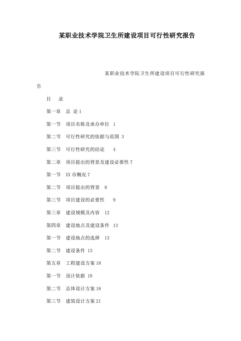 某职业技术学院卫生所建设项目可行性研究报告