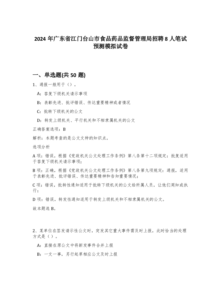 2024年广东省江门台山市食品药品监督管理局招聘8人笔试预测模拟试卷-91